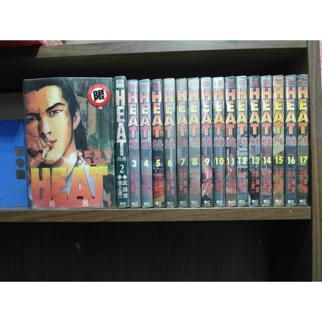 愛書人 東立出版中漫 Heat灼熱1 17完 繁體字 作者 池上遼一 武論尊 全套17本850元綠豆26 蝦皮購物