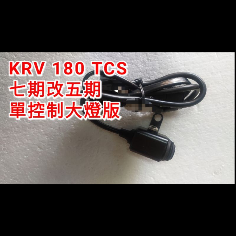 KRV 180cc TCS 大燈 線組 開關 大燈線組 七期改五期 直上 全時 防水開關 大燈開關 光陽