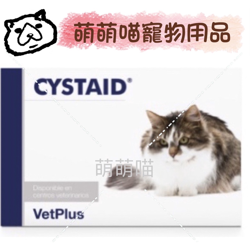 萌萌喵 ✨10%蝦幣✨ CYSTAID PLUS VetPlus 貓咪利尿通/30粒膠囊 英國 高雄 公司貨