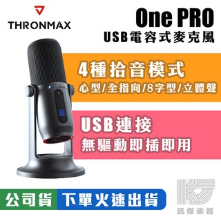 Thronmax One Pro USB 電容式 麥克風 無驅動隨插即用 黑/灰兩色可選【凱傑樂器】