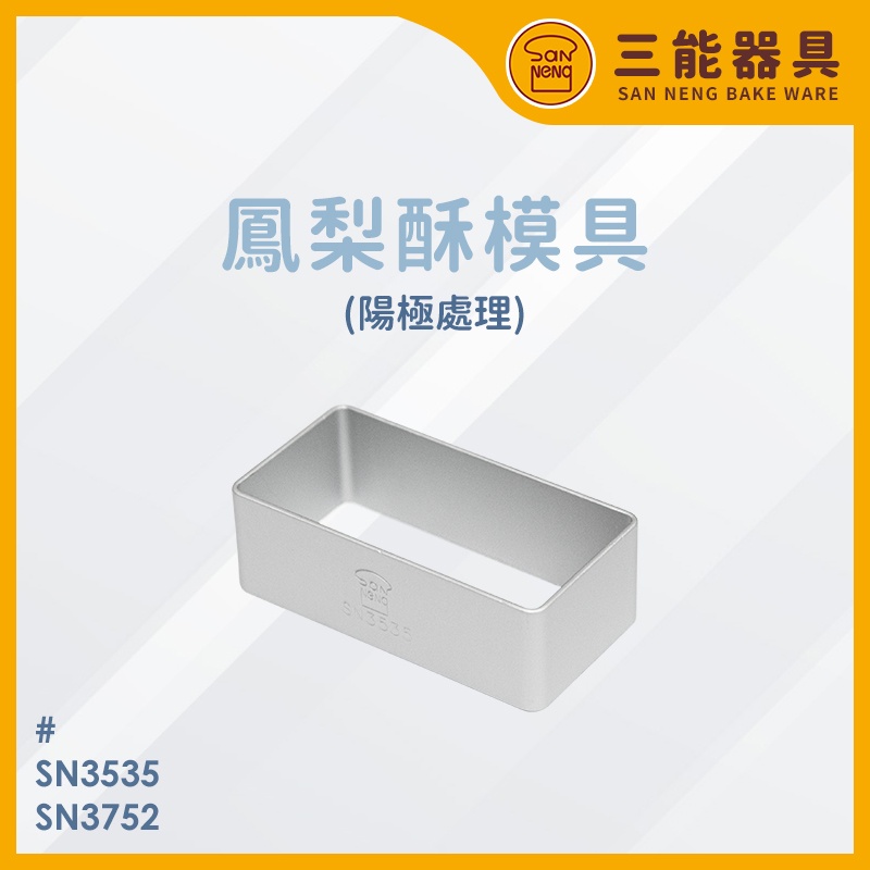 三能 台灣製 SN3535 鳳梨酥圈 土鳳梨酥模具 長方形 SN3752 方形 SN3537