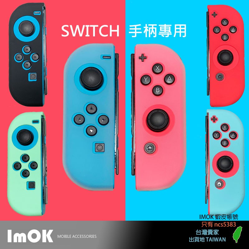 SWITCH 手柄專用 多色可選 磨砂軟套 保護套 透明軟殼 軟殼