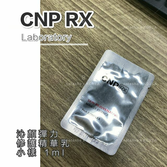 現貨 年前出貨 韓國CNP RX 希恩派奈思 沁顏彈力修護精華乳 水光針 抗氧化 小樣 1ml/包