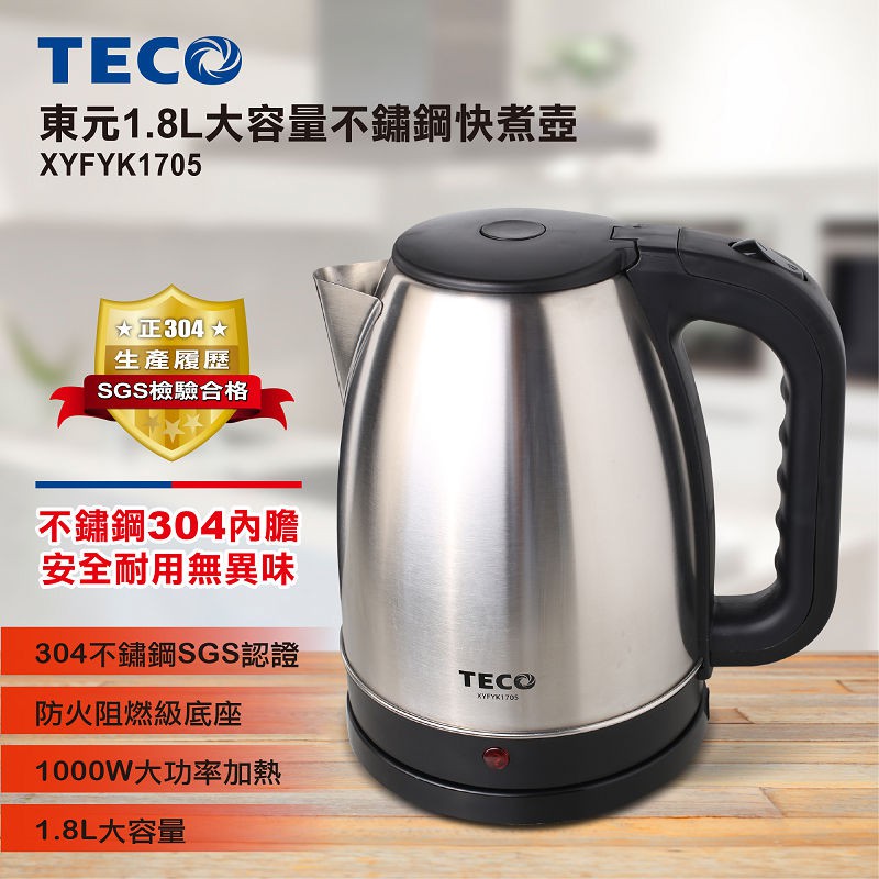 【嚴選福利品】TECO 東元1.8L大容量不銹鋼快煮壺 XYFYK1705另有TECO 東元  XYFYK1701