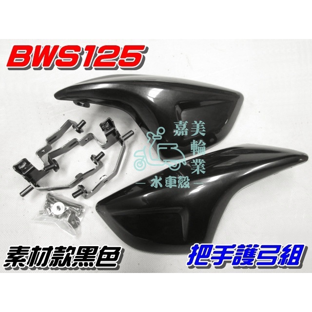【水車殼】山葉 BWS125 把手護弓 + 支架組 素材款黑色 $400元 BWSX 5S9 大B 護弓 支架 景陽部品