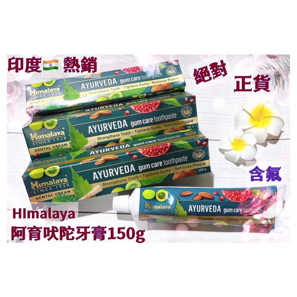 ★熱銷★印度 Himalaya 喜馬拉雅 草本阿育吠陀牙膏 Dental Cream 150g 2025/08部分微微凹