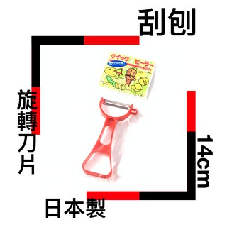 ■川鈺■ 刮皮器 日本製 14cm 刨刀 削皮刀 刮刨 瓜刨 白紅黑隨機出貨 *1入