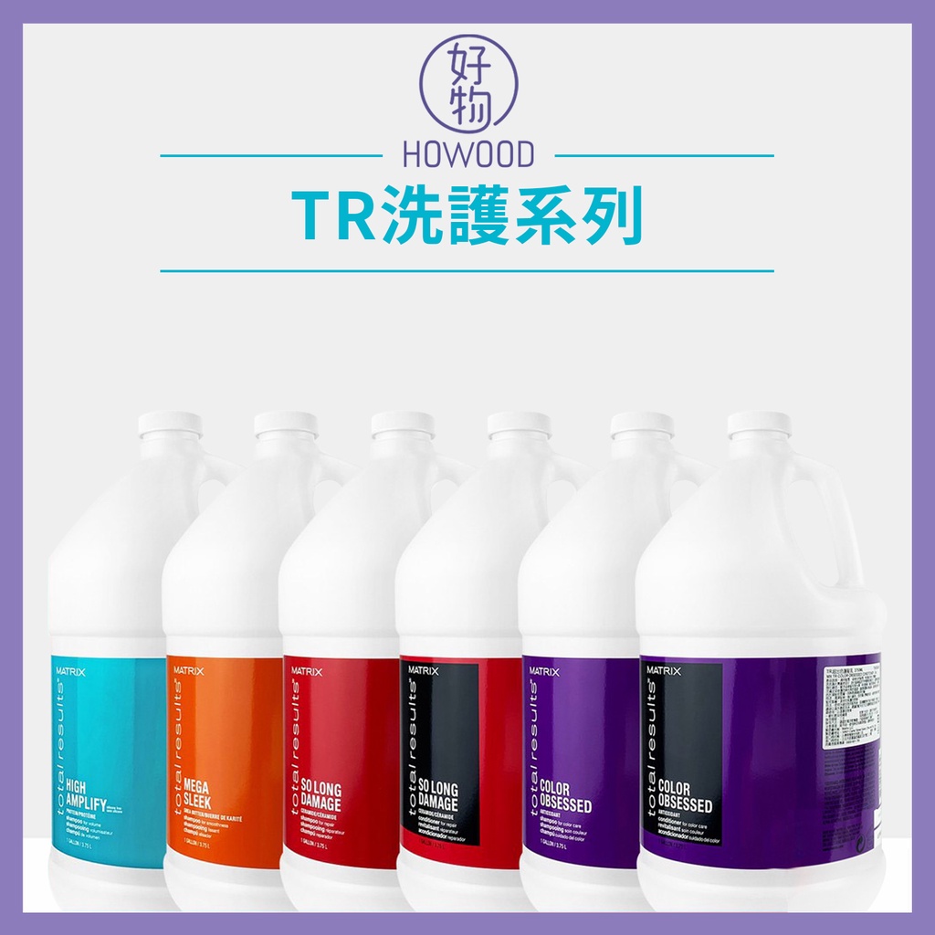 ❤️台灣公司貨 MATRIX 美傑仕 洗髮乳 護髮乳 3750ml TR 超出色 零阻力 摩天高 好韌性