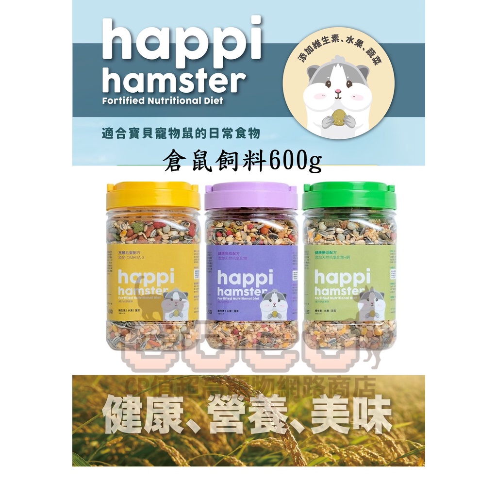 *COCO* Happi Hamster 倉鼠飼料600g桶裝/倉鼠/沙鼠/黃金鼠飼料，天然穀物&amp;瓜子等等