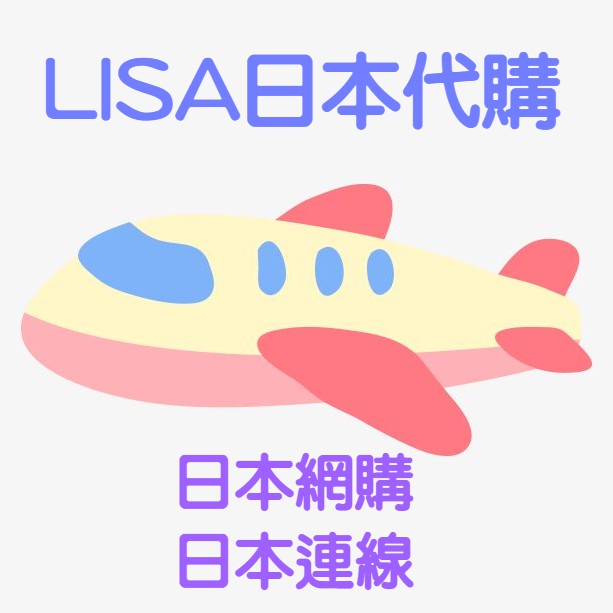 LISA日本代購 ✈ 日本網站代購 亞馬遜 樂天 amazon mercari rakuma 駿河屋