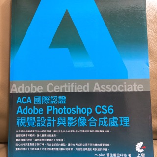 ACA 國際認證 Adobe Photoshop CS6 視覺設計與影像合成處理
