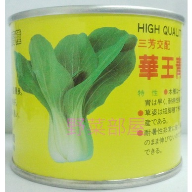 【野菜部屋~】F26 日本華王2號青江菜種子2.7公克 , 耐熱性強 , 採收快 , 每包16元~