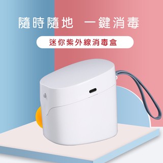 【滿額優惠 臺灣現貨】 新年禮物 消毒盒 紫外線消毒盒 消毒器 UVC殺菌消毒 口罩消毒 奶嘴消毒盒 母嬰用品