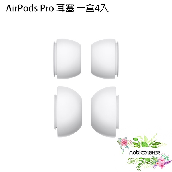 AirPods Pro 耳塞 一盒4入 S L 各一對 AirPods Pro耳套 耳塞套 現貨 當天出貨 諾比克