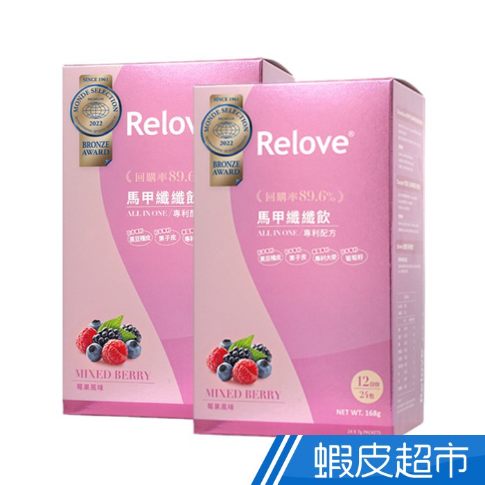 Relove 馬甲纖纖飲 莓果風味 超值兩入組 現貨 廠商直送