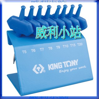【威利小站】KING TONY 23308PR 8件式 T型旗桿六角星型起子組