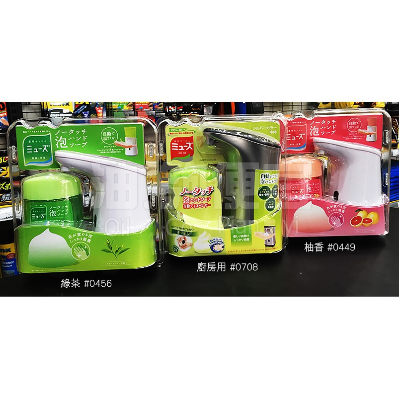 『油夠便宜』(可刷卡) ミューズ 日本MUSE 感應式泡沫給皂機(含補充瓶)，共3款。