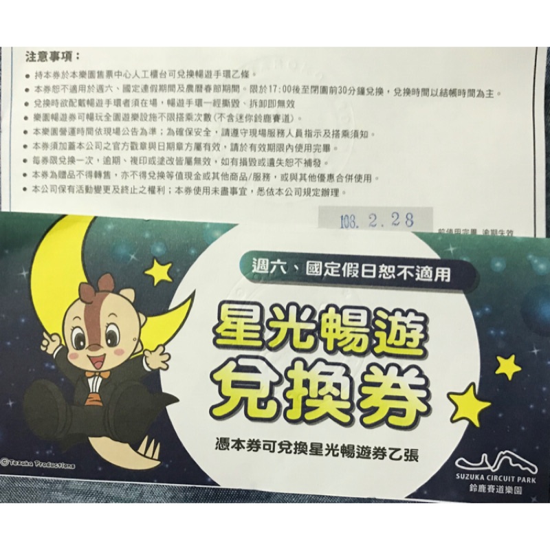 鈴鹿賽道樂園 星光暢遊門票2張