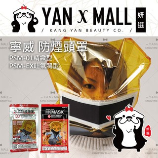 附發票｜寧威 防煙頭罩 PSM-01精緻型｜PSM-EX吐氣閥型 ★ 妍選