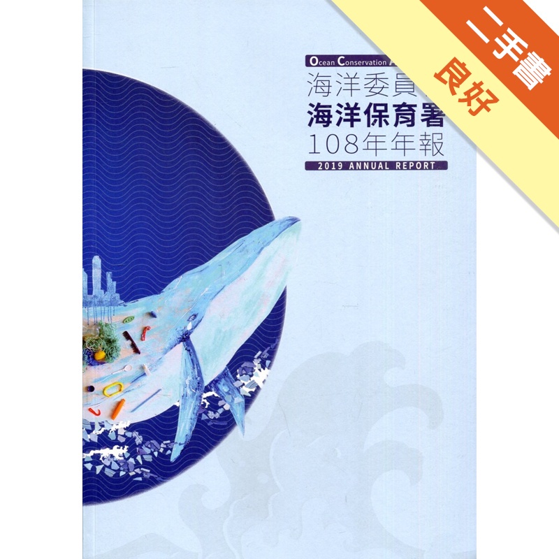海洋委員會海洋保育署108年年報【金石堂、博客來熱銷】