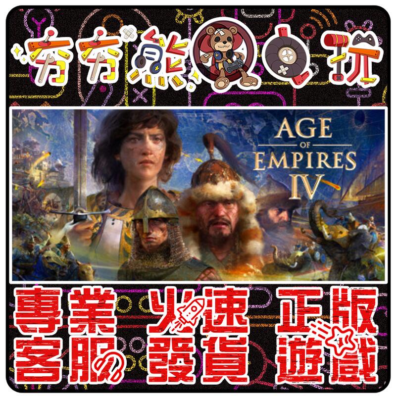 【夯夯熊電玩】 PC 世紀帝國 世紀帝國4 Age of Empires IV  STEAM 版 (數位版)