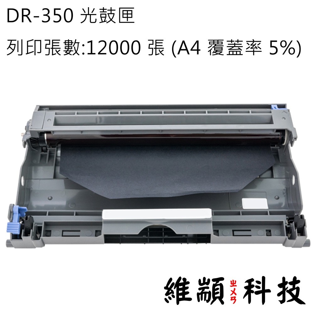 Brother DR-350/DR350 副廠感光鼓匣 適用MFC-7220/MFC-7225N/FAX-2820