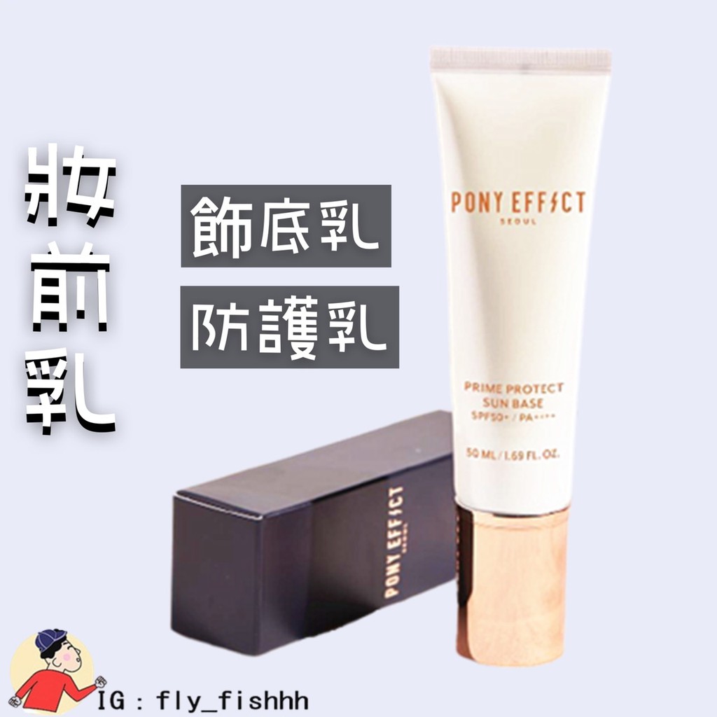 Pony Effect 水透光妝前防護乳黑管的價格推薦 21年8月 比價比個夠biggo