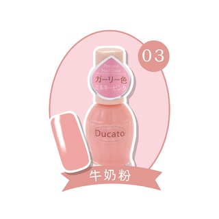 Ducato 自然潤澤指甲油 牛奶粉03【盒損/短效】