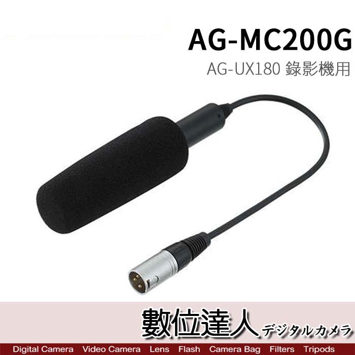 【數位達人】Panasonic AG-MC200G 麥克風 / AG-UX180 X2000 X1500 錄影機 適