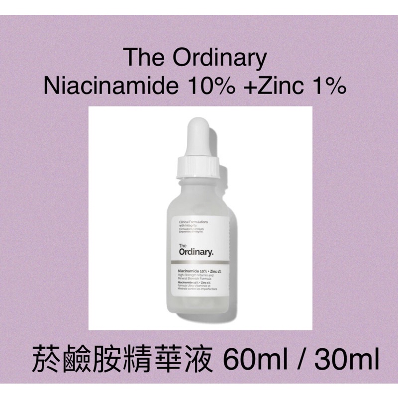 【現貨正品】 The Ordinary 菸鹼胺 Niacinamide 10% +Zinc 1%維生素B3