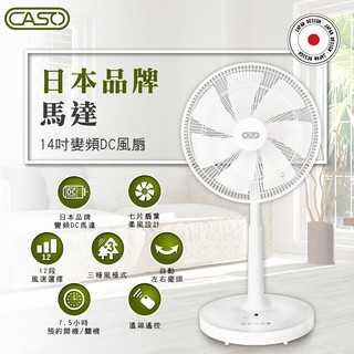 驚喜價↘CASO 14吋微電腦遙控DC直流電風扇 數量有限 售完為止 7片風扇安靜