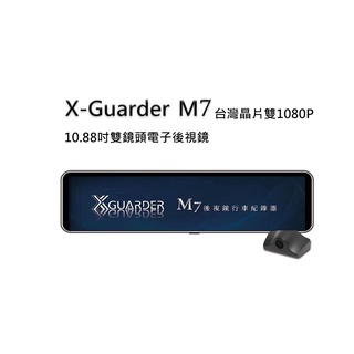 X Guarder M7後視鏡行車紀錄器 10.88吋雙鏡頭電子後視鏡 臺灣晶片雙1080P 強光抑制TS碼流