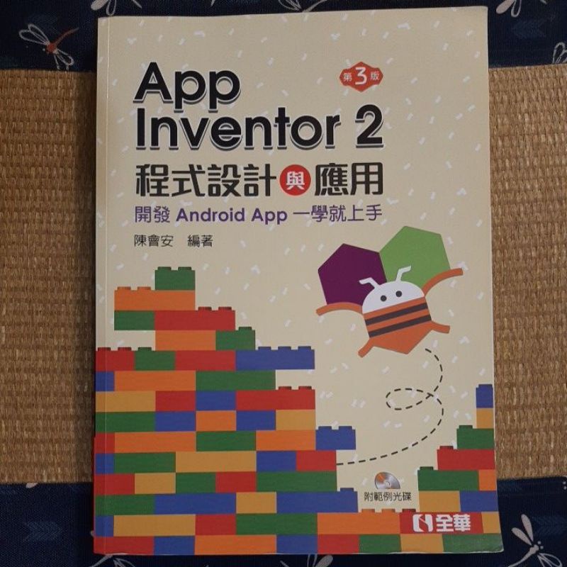 App Inventor 2 程式設計與應用 第三版 全華