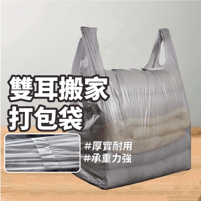 【U-mop】搬家打包收納袋 大容量收納袋 棉被收納袋 垃圾袋 雙耳袋 大容量背心袋 換季收納袋 塑膠袋 整理袋 搬家袋