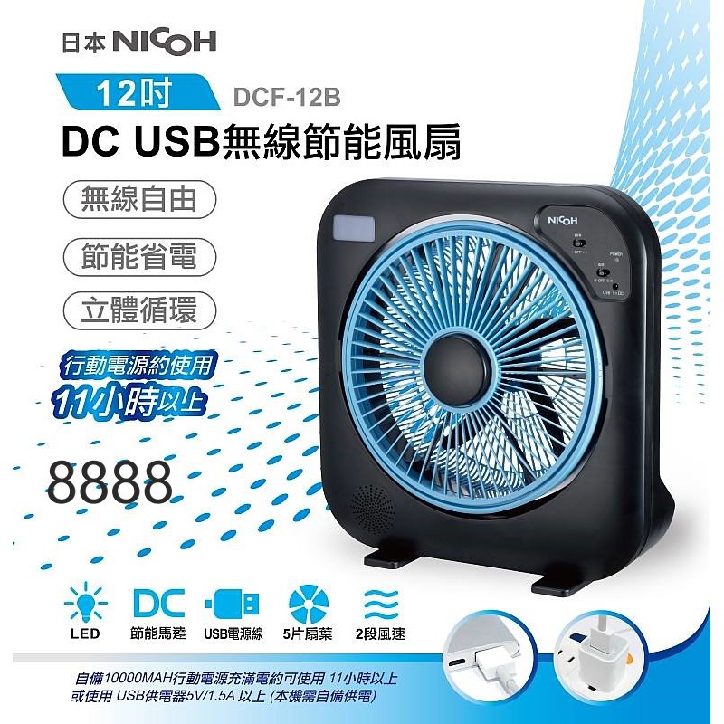 日本nicoh 12吋dc Usb無線節風扇dcf 12b 島內免運 有發票 蝦皮購物