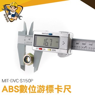 附錶游標卡尺 150mm 烤漆錶頭 液晶顯示 MIT-S150P 防潑水 液晶游標卡尺