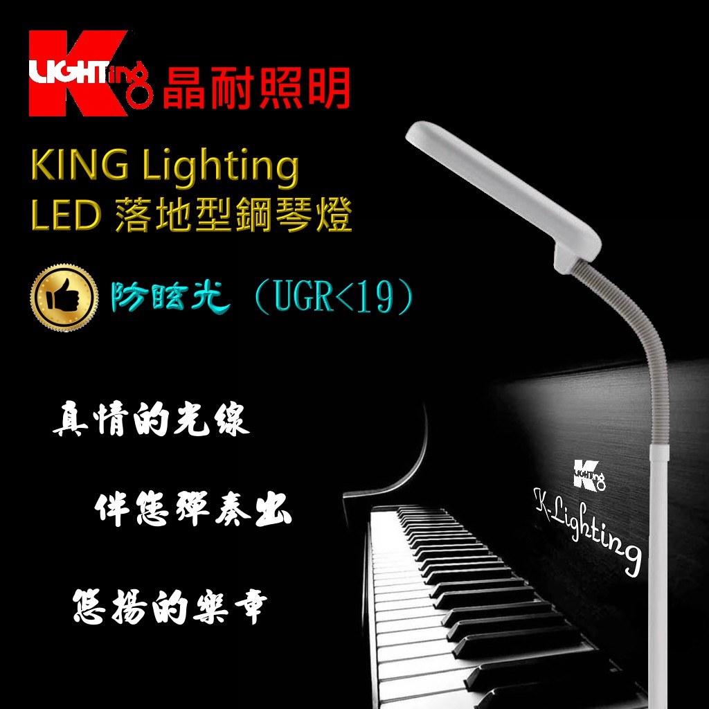 晶耐照明  KING Lighting   LED鋼琴燈 (落地式)