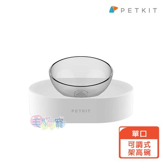 【PETKIT佩奇】寵物15°可調式架高碗/單口 毛貓寵