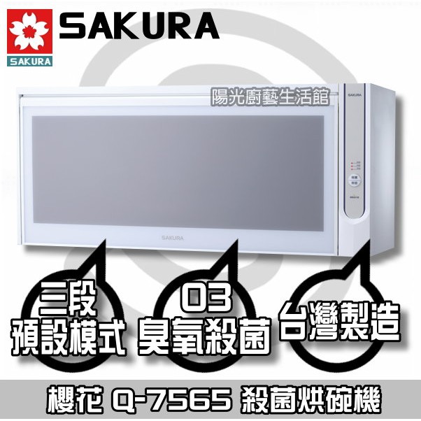 ☀陽光廚藝☀櫻花  Q7565 殺菌烘碗機☆台南送安裝☆Q7565BWL(80CM)  Q7565BWXL(90CM)