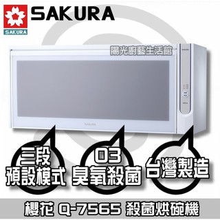 ☀陽光廚藝☀櫻花 Q7565 殺菌烘碗機☆台南送安裝☆Q7565BWL(80CM) Q7565BWXL(90CM)