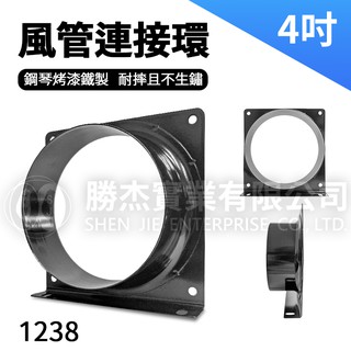 現貨【勝傑風機】4英吋 1238風扇出風口 風管連接環 4英吋出風口 勝傑風機 臺灣製 臺灣現貨 快速出貨