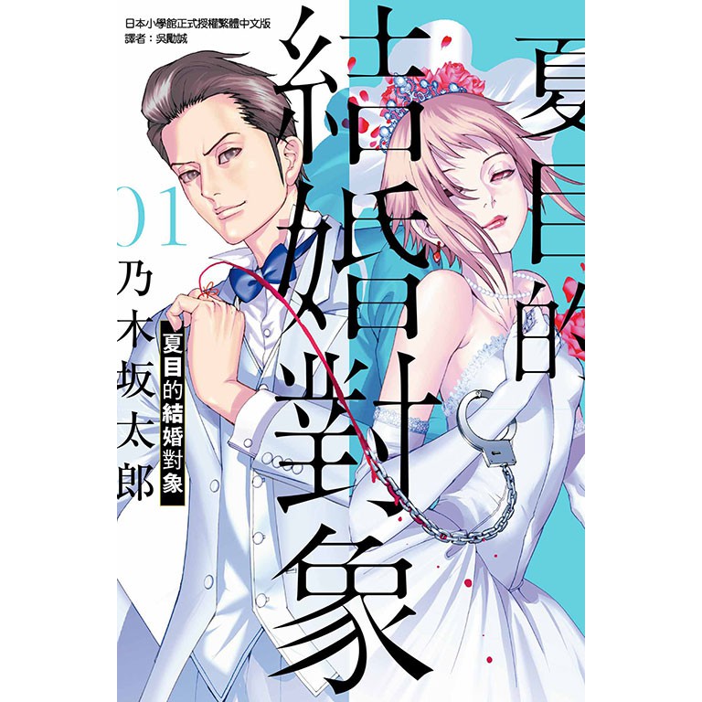 漫畫夏目的結婚對象01 夏目アラタの結婚乃木坂太郎 東立出版全新未拆 蝦皮購物