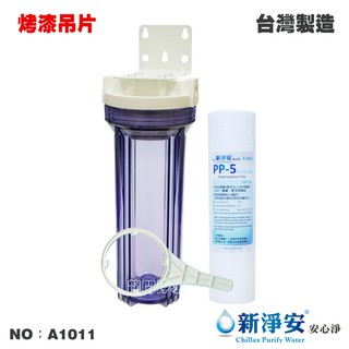 【龍門淨水】10英吋單管過濾器-透明-烤漆吊片+5微米PP棉質濾心 除泥沙雜質 2分/3分/4分內牙(A1011)