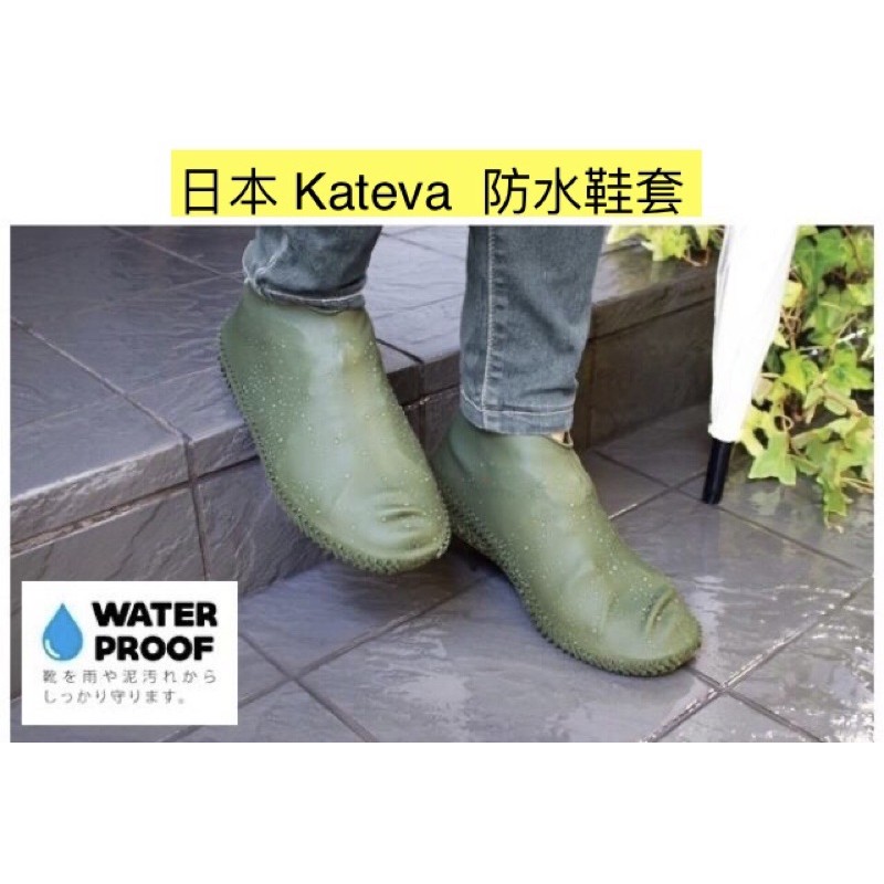 日本斷貨款 KATEVA 防水鞋套 雨鞋 雨鞋套 雨天必備 綠色 L號 Kateva Waterproof Shoe