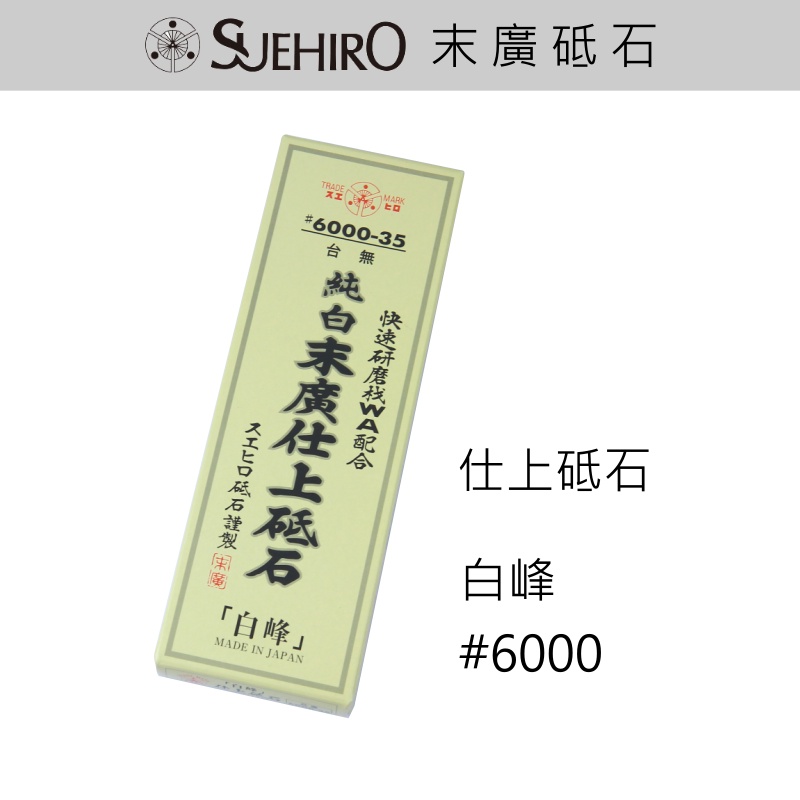 RS櫟舖 【末廣SUEHIRO】仕上砥石 [白峰] #6000 砥石 磨刀石