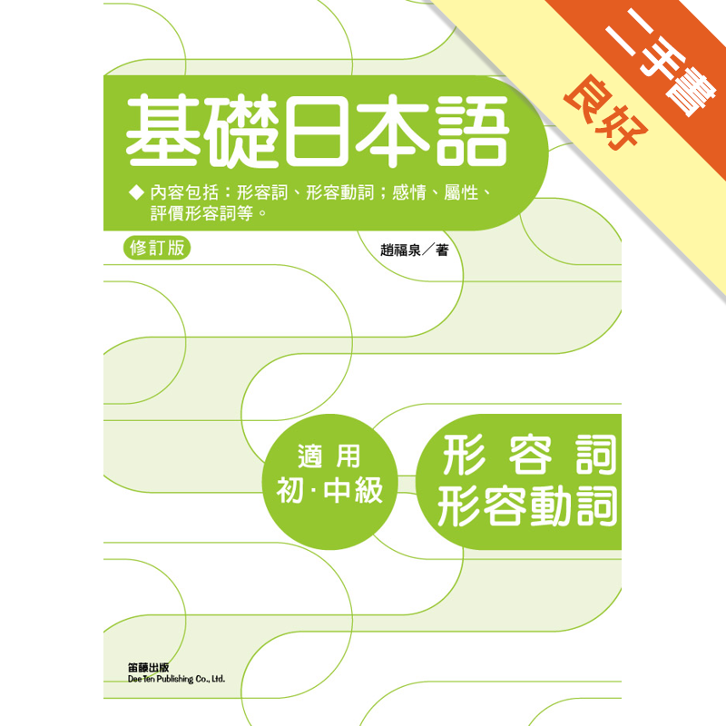 基礎日本語形容詞 形容動詞 修訂版 二手書 良好 蝦皮購物