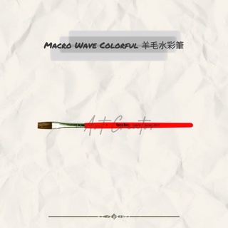 Macro Wave AR15 Colorful 羊毛水彩筆(平筆)