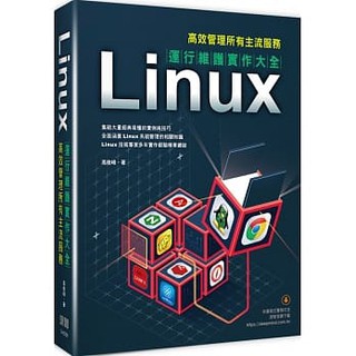 【大享】 Linux運維實作大全:高效管理所有主流服務 9789865501662 深智 DM2055 880