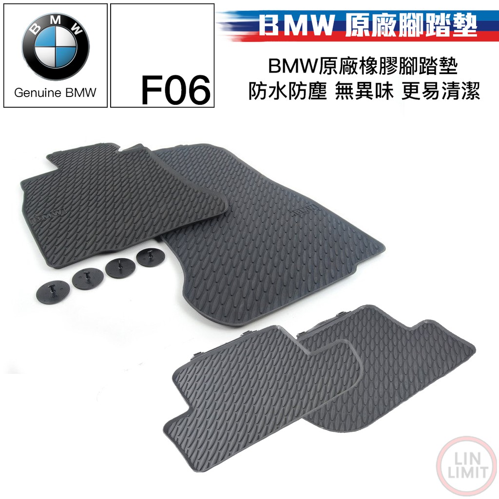 BMW原廠 6系列 F06 F12 F13 橡膠腳踏墊 地墊 前後座 現貨 寶馬 林極限雙B