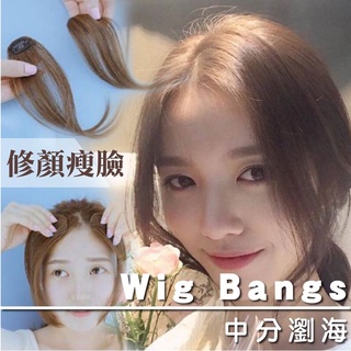 現貨 韓風 空氣瀏海 髮片 無鬢角款 鬢角款 假髮片 旁分 斜分瀏海 假髮 假瀏海 無痕髮片 美容美髮 造型用品